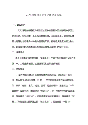 企业文化墙设计方案.docx