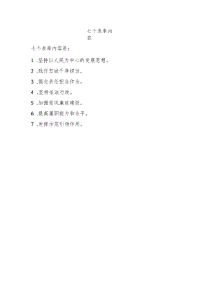 七个表率内容.docx