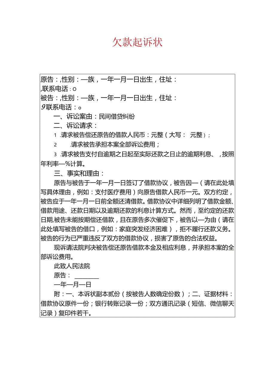 2024个人欠款起诉状（最新版）.docx_第1页
