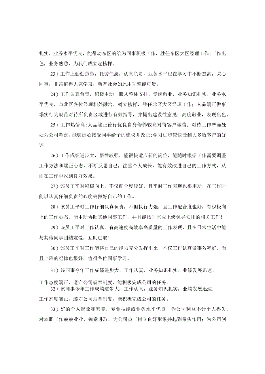 20XX年领导对优秀员工评语.docx_第3页