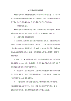 a股涨幅限制规则.docx