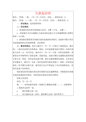 2024欠款起诉状（范本）.docx