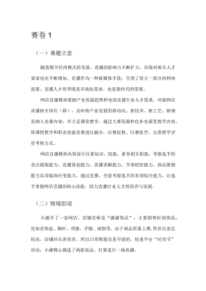 412023年广西职业院校技能大赛中职组《电子商务技能》赛项题库赛卷1(网店直播部分).docx