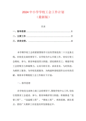 2024中小学学校工会工作计划.docx