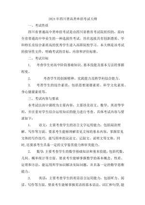 2024年四川普高类单招考试大纲.docx