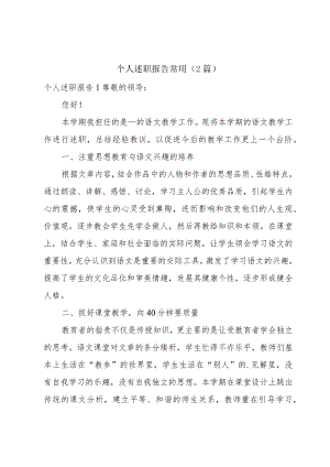 个人述职报告常用（2篇）.docx