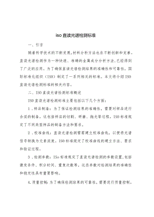 iso-直读光谱检测标准.docx