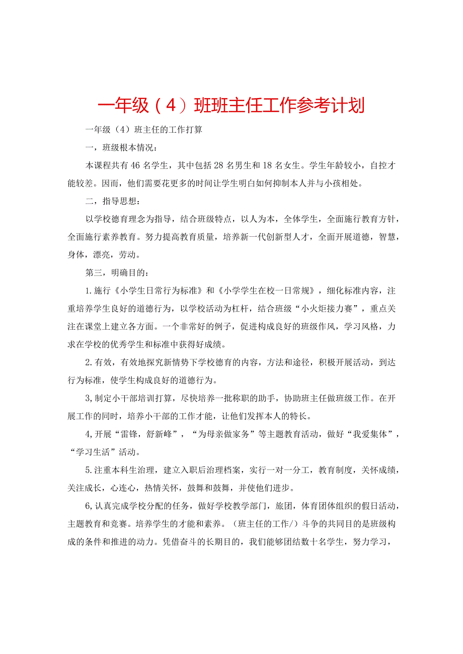 【精选】一年级（4）班班主任工作参考计划.docx_第1页