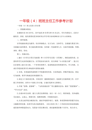 【精选】一年级（4）班班主任工作参考计划.docx