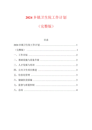 2024乡镇卫生院工作计划（完整版）.docx