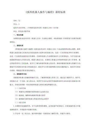 《弧焊机器人操作与编程》课程标准.docx