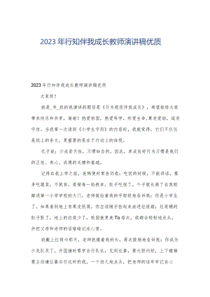 2023年行知伴我成长教师演讲稿优质.docx