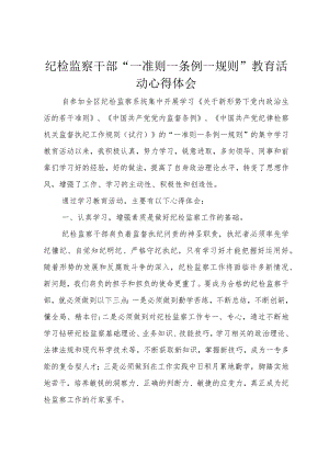 3纪检监察干部“一准则一条例一规则”教育活动心得体会.docx