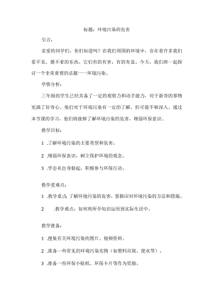三年级上册综合实践活动《环境污染的危害》（教案）.docx