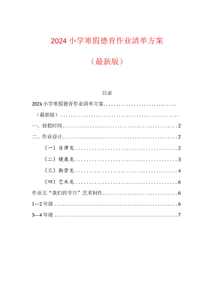2024小学寒假德育作业清单方案.docx