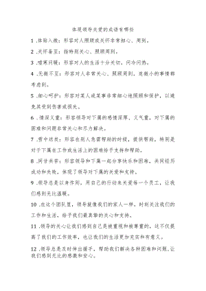 体现领导关爱的成语有哪些.docx