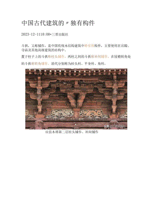 中国古代建筑的“独有构件”.docx
