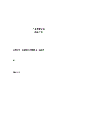 人工微型隧道施工方案.docx