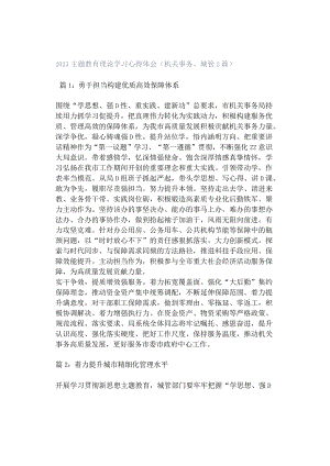 2023主题教育理论学习心得体会（机关事务、城管2篇）.docx
