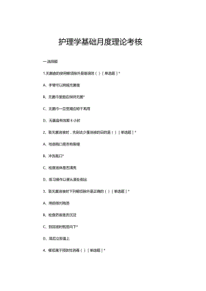 2023年7月护理学基础月度理论考核试题.docx