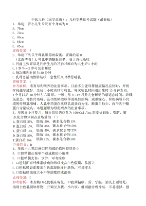 中医儿科(医学高级)：儿科学基础考试题（最新版）.docx