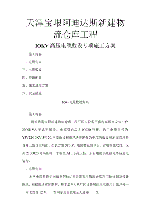 10KV高压电缆敷设专项施工组织方案.docx