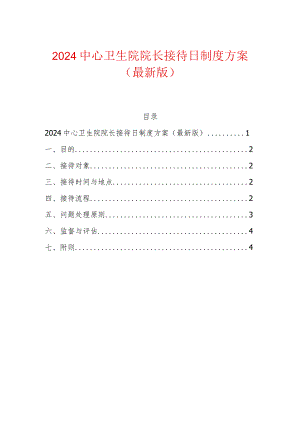 2024中心卫生院院长接待日制度方案（最新版）.docx