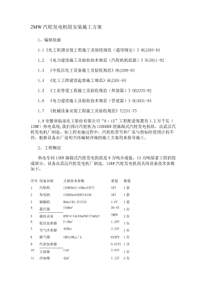 12MW汽轮发电机组安装施工方案.docx