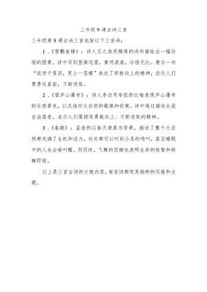 三年级9课古诗三首.docx