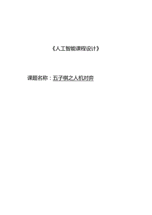 五子棋之人机对弈智能报告.docx
