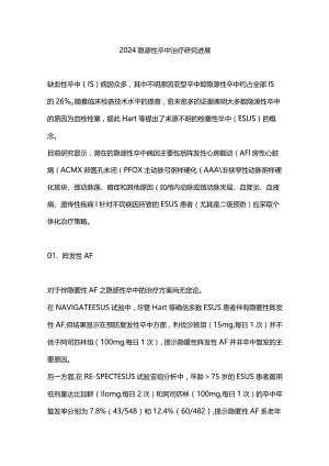 2024隐源性卒中治疗研究进展.docx