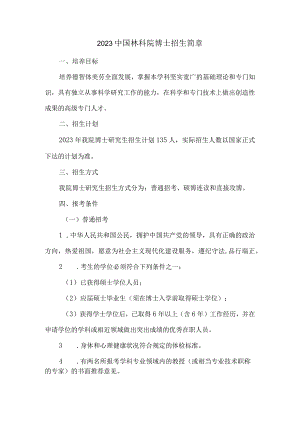 2023中国林科院博士招生简章.docx