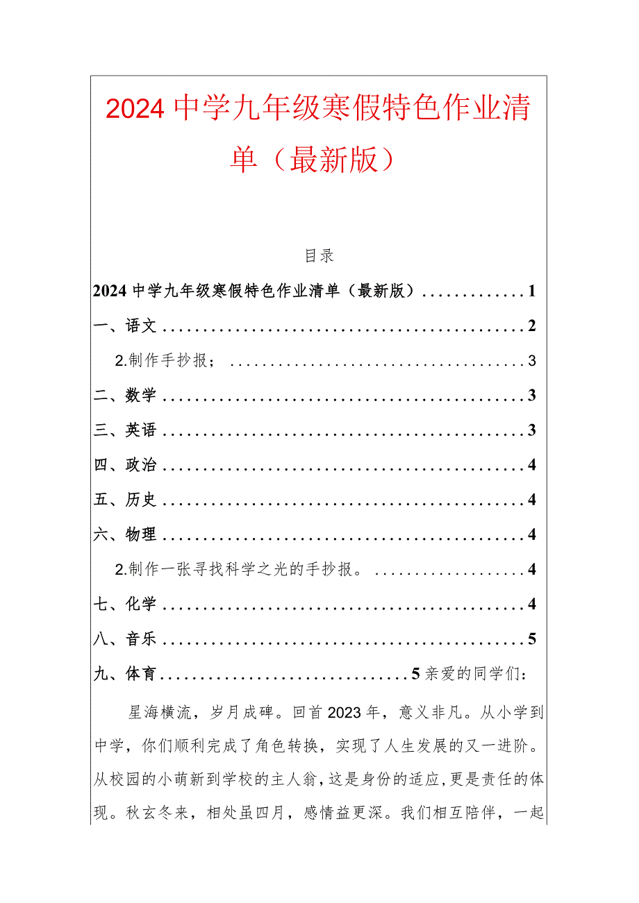 2024中学九年级寒假特色作业清单(最新版).docx_第1页