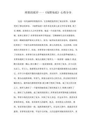 《绿野仙踪》体会二三年级小学生好书推荐阅读分享.docx