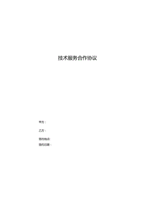 临时用工技术服务-合作协议.docx