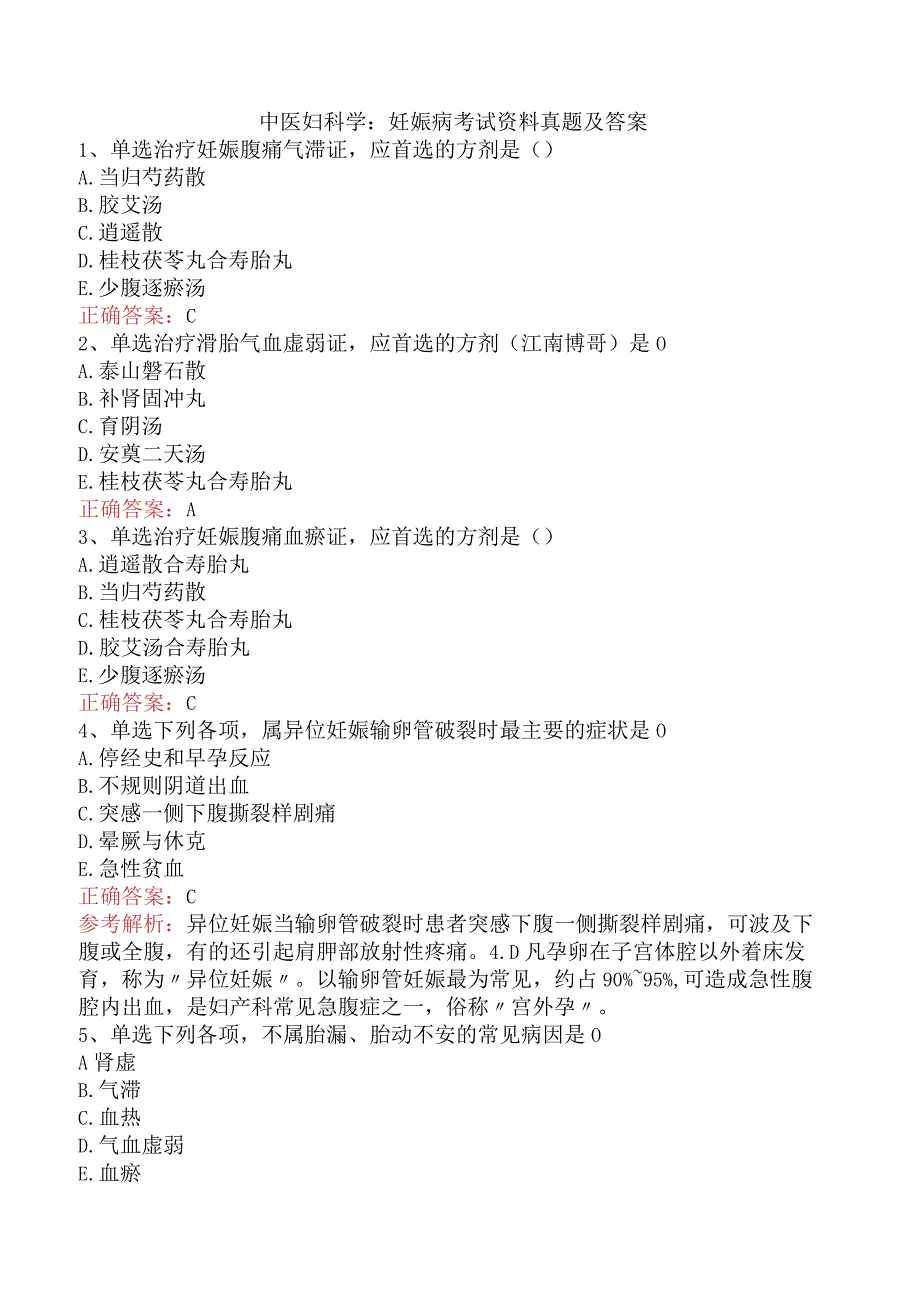 中医妇科学：妊娠病考试资料真题及答案.docx_第1页
