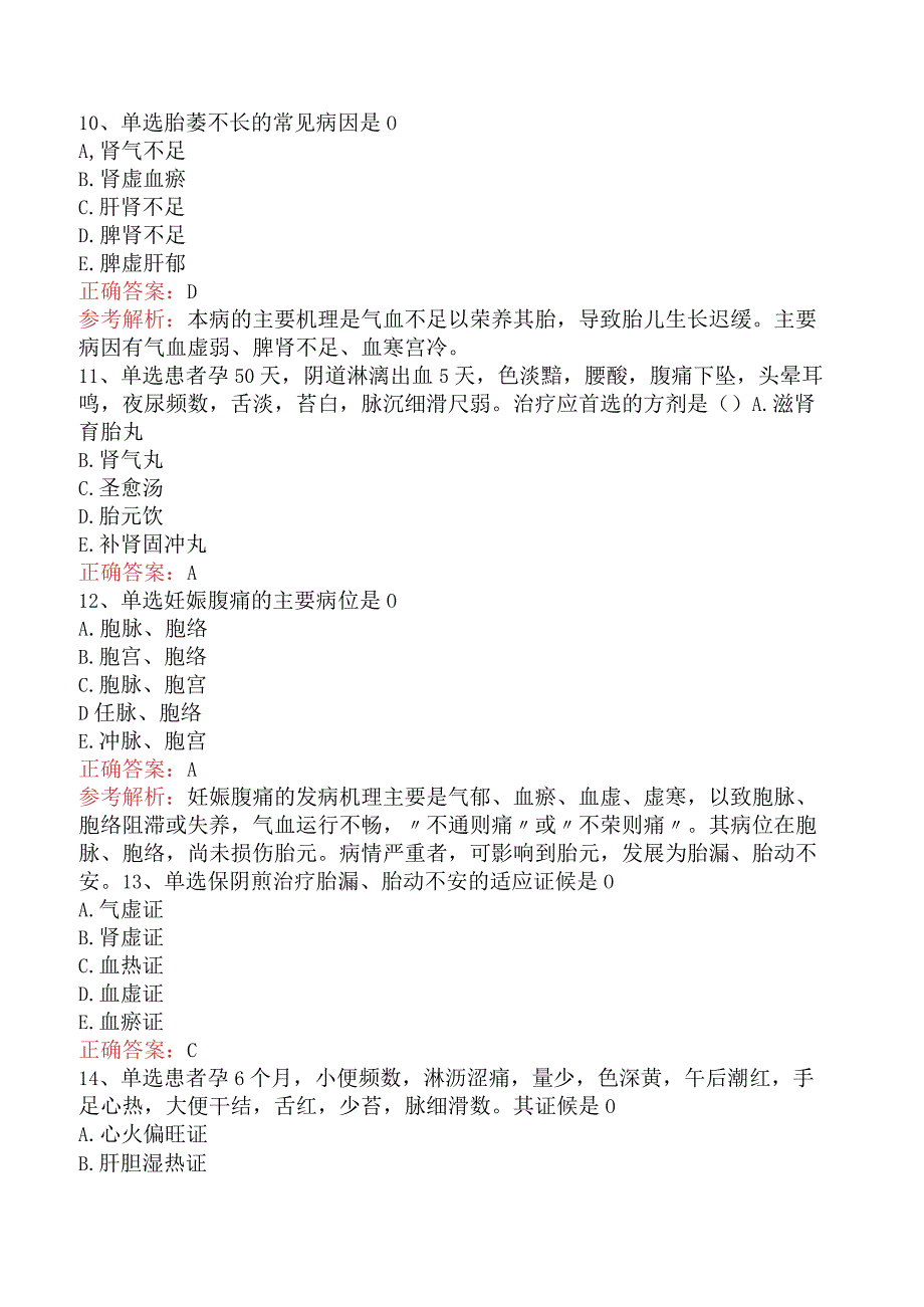 中医妇科学：妊娠病考试资料真题及答案.docx_第3页