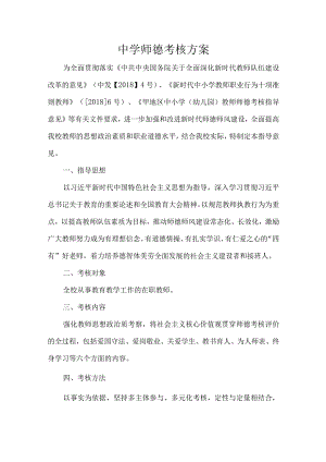 中学师德考核方案.docx