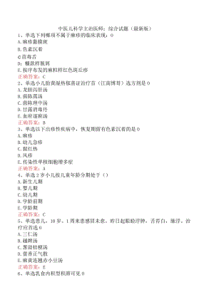 中医儿科学主治医师：综合试题（最新版）.docx