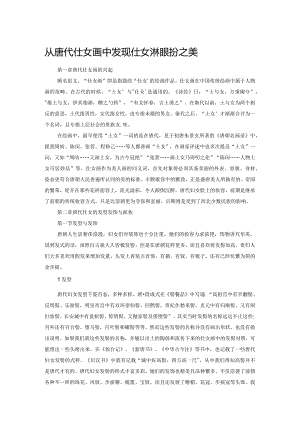 从唐代仕女画中发现仕女头部妆扮之美.docx