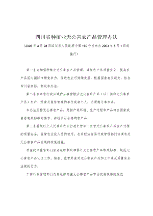 《四川省种植业无公害农产品管理办法》（2003年3月28日四川省人民政府令第169号发布）.docx