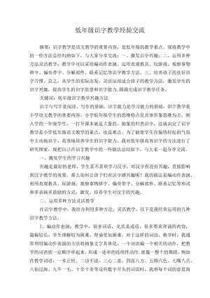 低年级识字教学经验交流.docx
