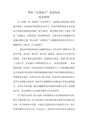 2022年10月聚焦“运算能力”深度阅读校本研修.docx