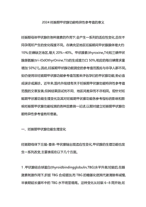 2024妊娠期甲状腺功能特异性参考值的意义.docx