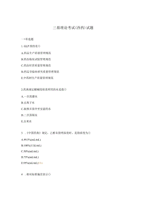 三基理论考试（西药）试题.docx