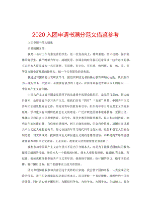 【精选】2024入团申请书满分范文借鉴参考.docx