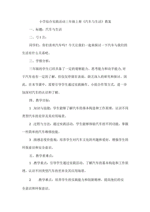 三年级上册综合实践活动《汽车与生活》（教案）.docx