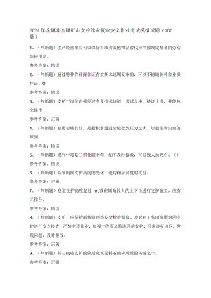 2024年金属非金属矿山支柱作业复审安全作业考试模拟试题（100题）含答案.docx