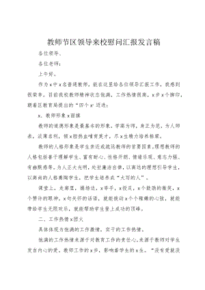 3教师节区领导来校慰问汇报讲话稿.docx