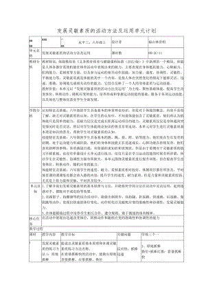 x小学：六上发展灵敏素质的活动方法及运用大单元公开课教案教学设计课件资料.docx